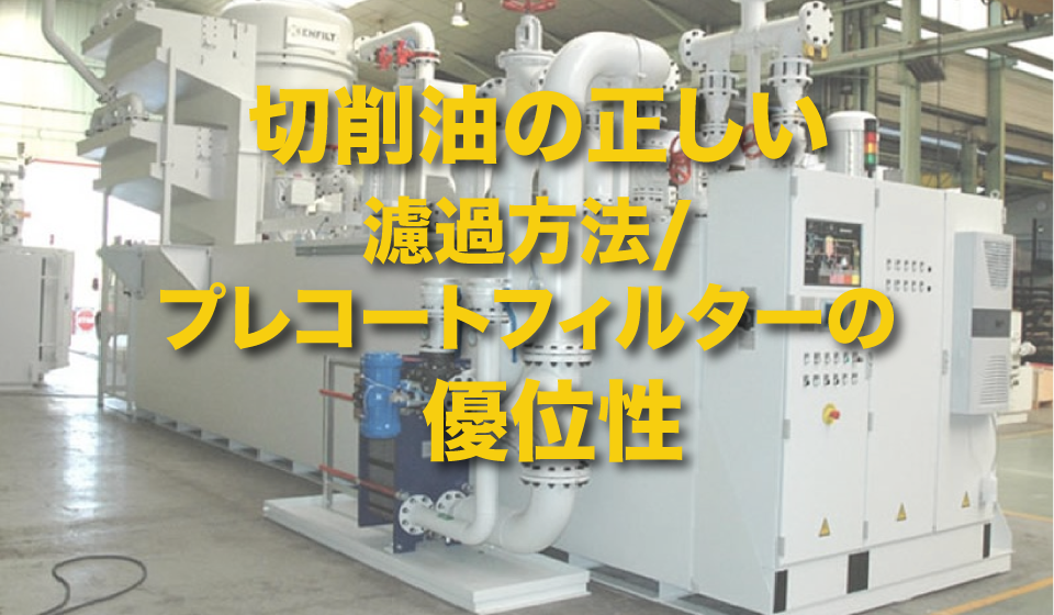 切削油の正しい濾過方法 プレコートフィルターの優位性 Filtration News 3 西部商工株式会社