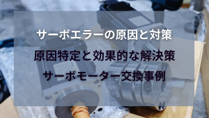 サーボエラーの原因と解決策