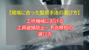 工作機械における工具破損防止・予兆検知の選び方