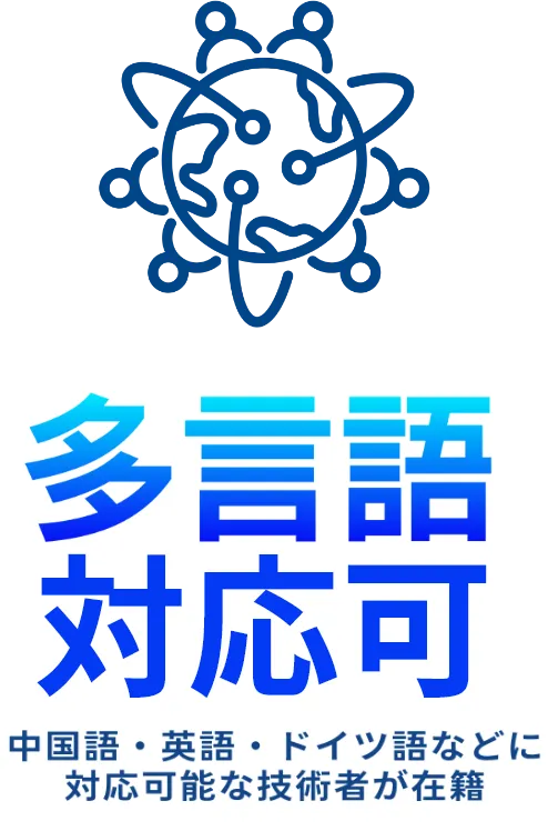 多言語対応可