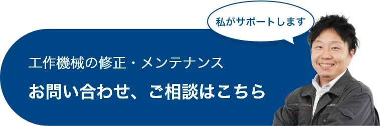 工作機械の修正・メンテナンスお問い合わせ、ご相談はこちら