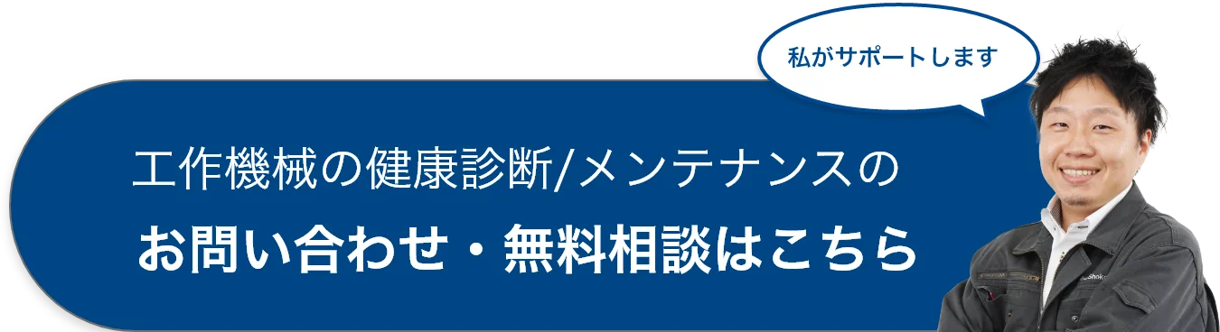 工作機械の健康診断/メンテナンスのお問い合わせ・無料相談はこちら