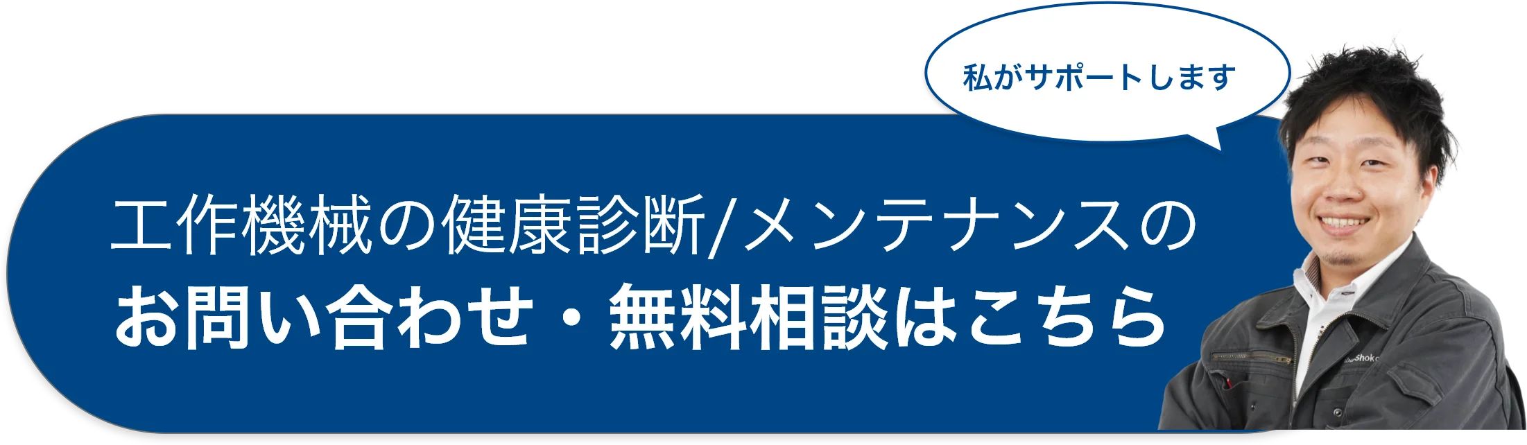 工作機械の健康診断/メンテナンスのお問い合わせ・無料相談はこちら